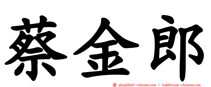 蔡金郎