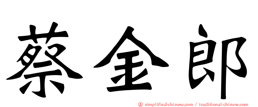 蔡金郎