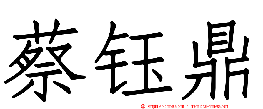 蔡钰鼎