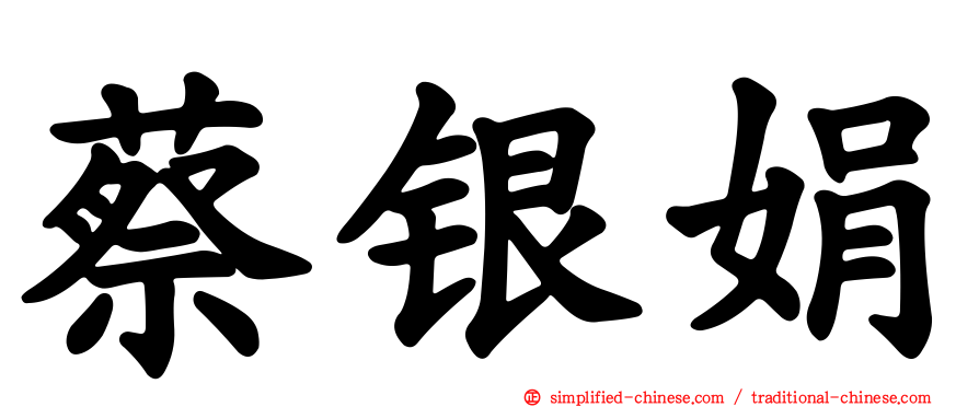 蔡银娟