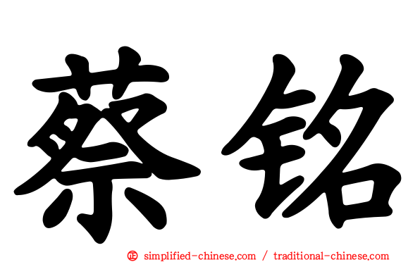 蔡铭