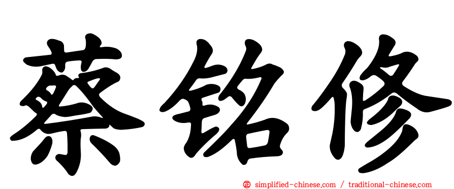 蔡铭修