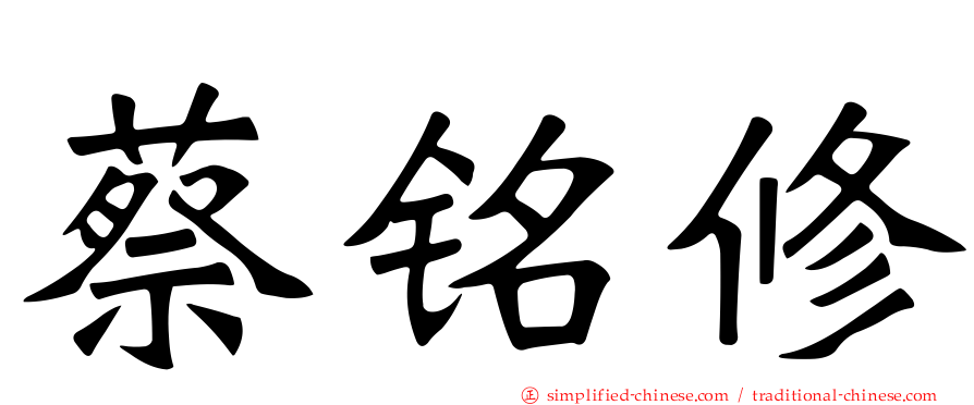 蔡铭修