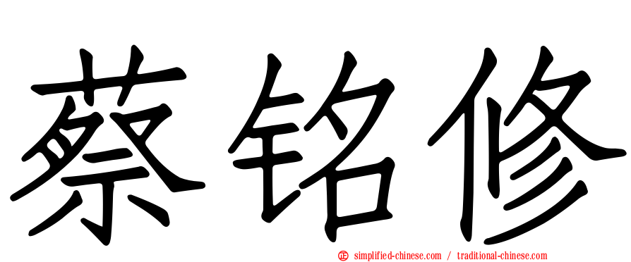 蔡铭修
