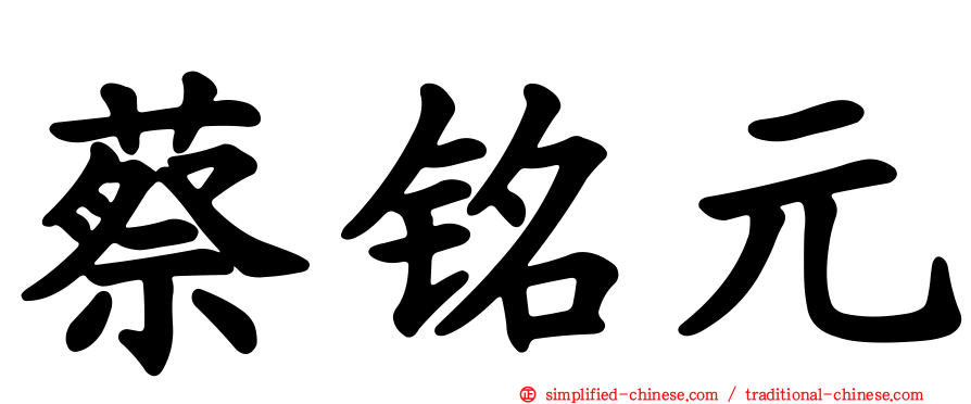 蔡铭元