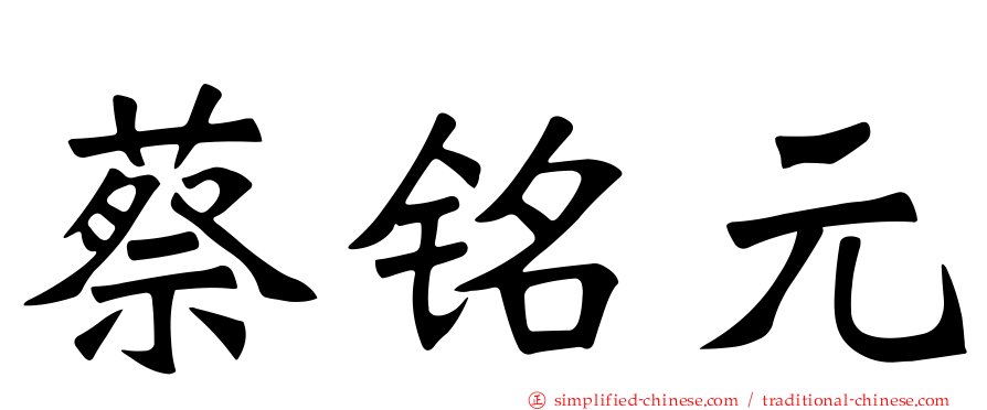 蔡铭元