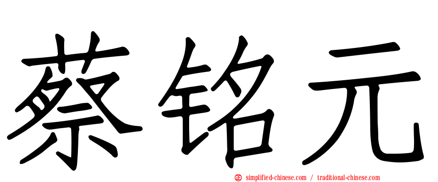 蔡铭元