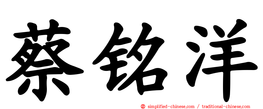 蔡铭洋