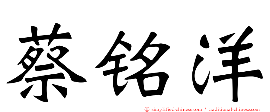 蔡铭洋