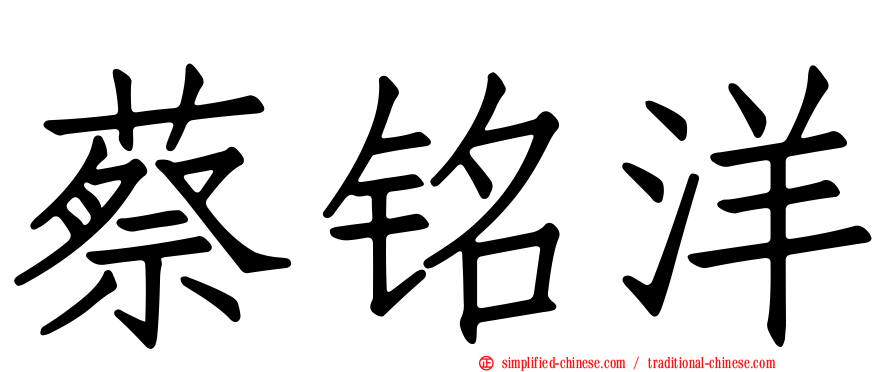蔡铭洋