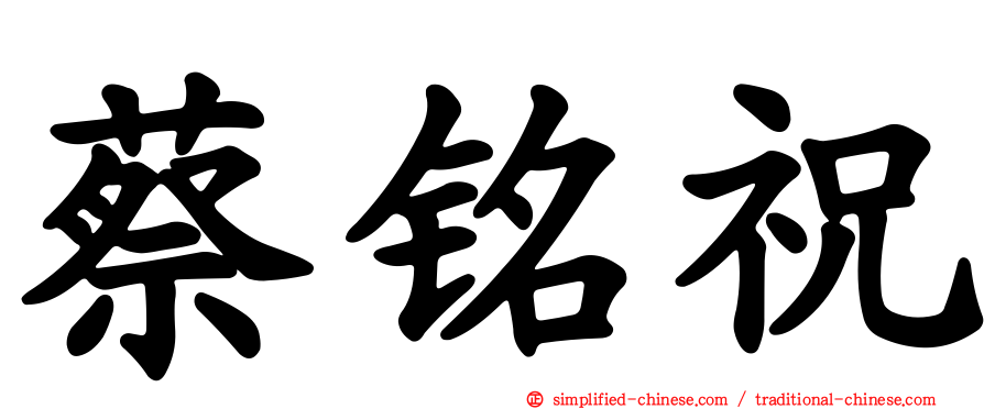 蔡铭祝