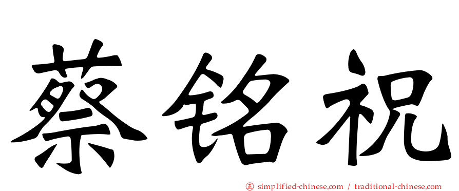 蔡铭祝