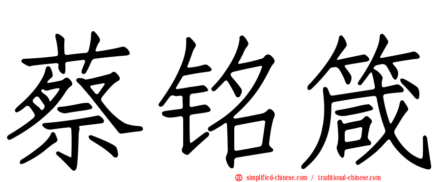 蔡铭箴