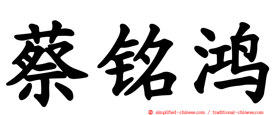 蔡铭鸿