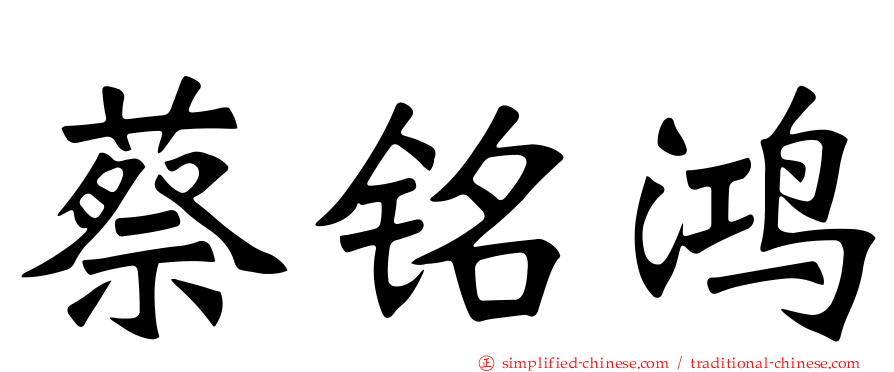 蔡铭鸿
