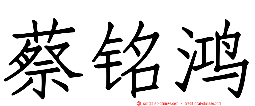 蔡铭鸿