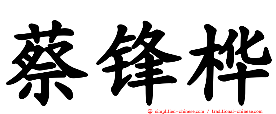 蔡锋桦