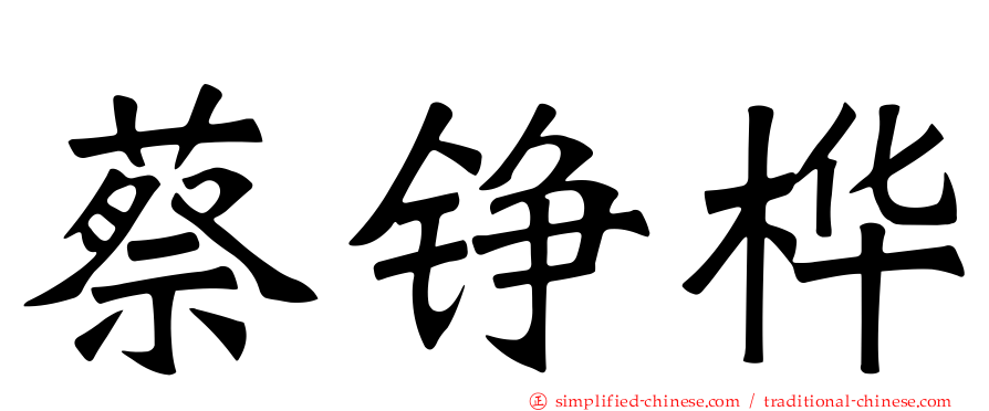 蔡铮桦