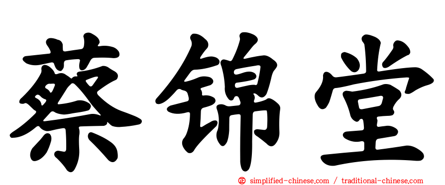 蔡锦堂