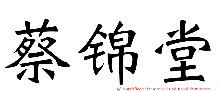蔡锦堂