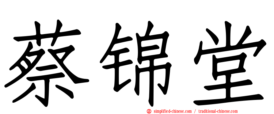 蔡锦堂