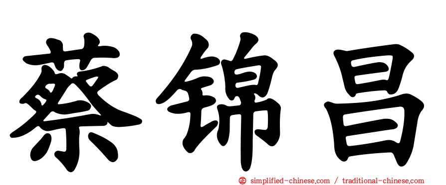 蔡锦昌