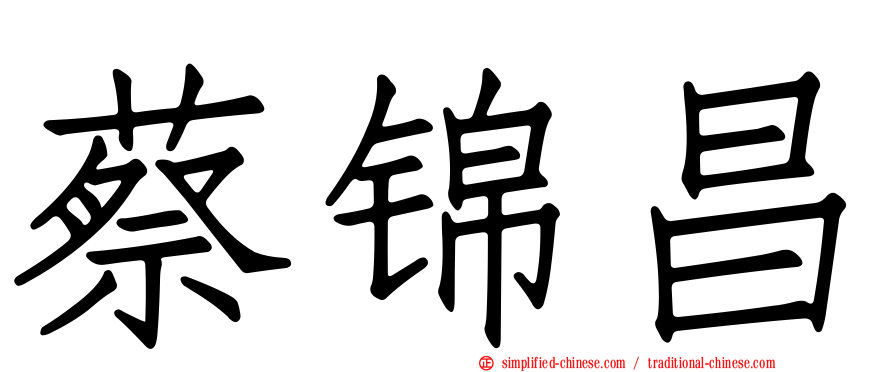 蔡锦昌