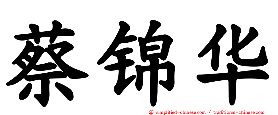 蔡锦华