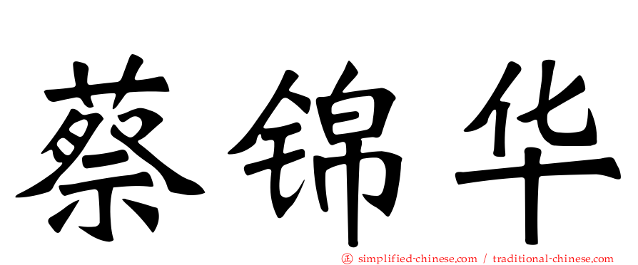蔡锦华