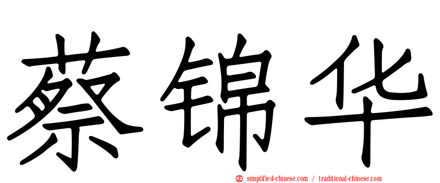 蔡锦华