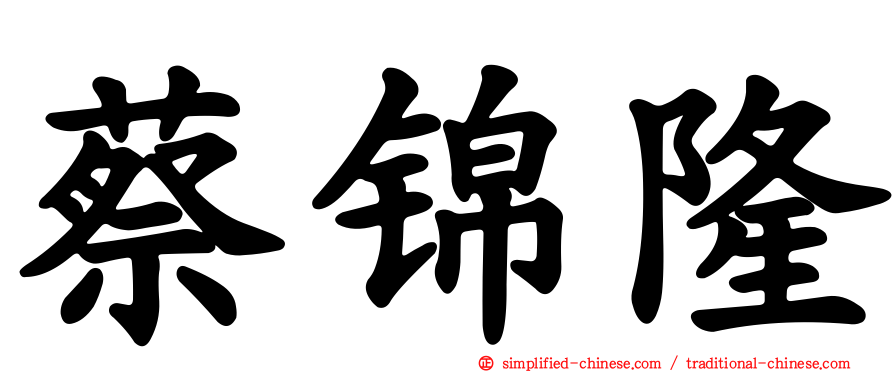 蔡锦隆