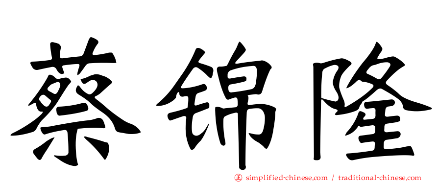 蔡锦隆
