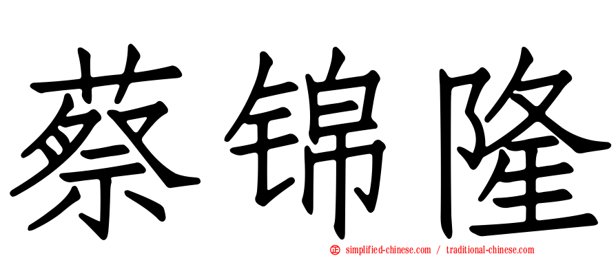 蔡锦隆