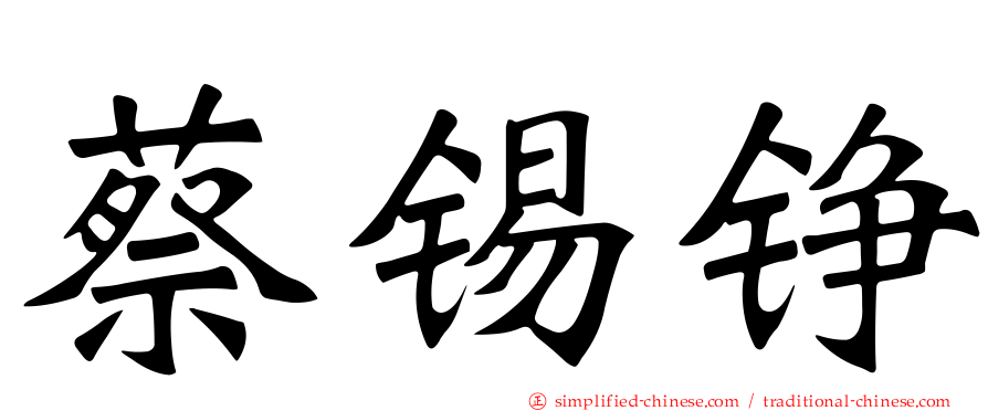 蔡锡铮