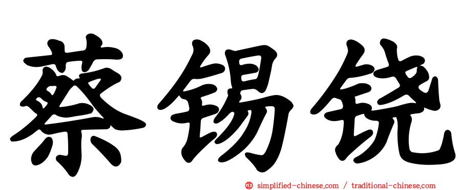 蔡锡铙