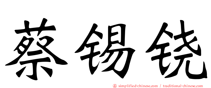 蔡锡铙