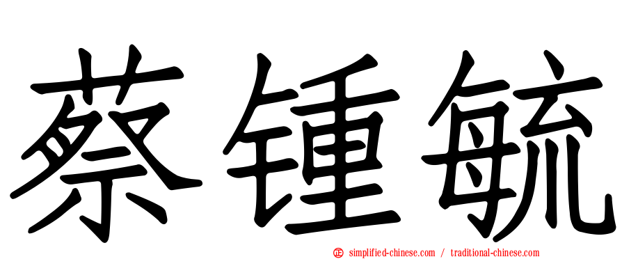 蔡锺毓