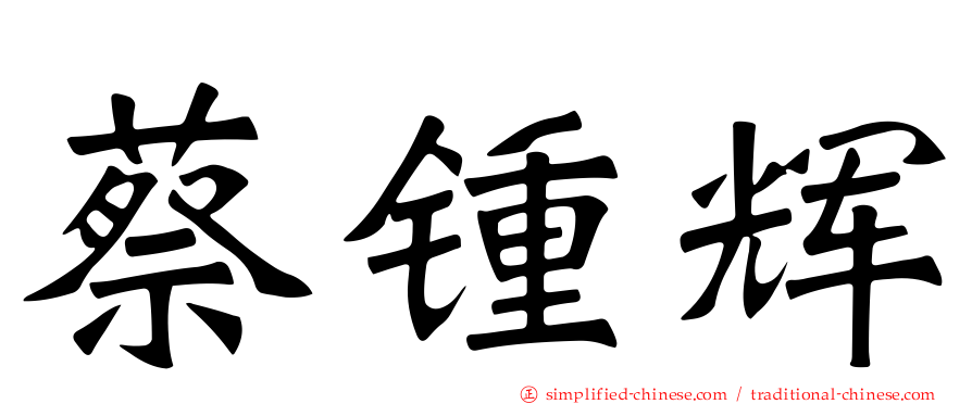 蔡锺煇