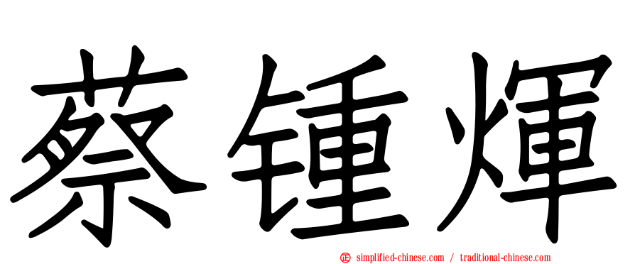蔡锺煇