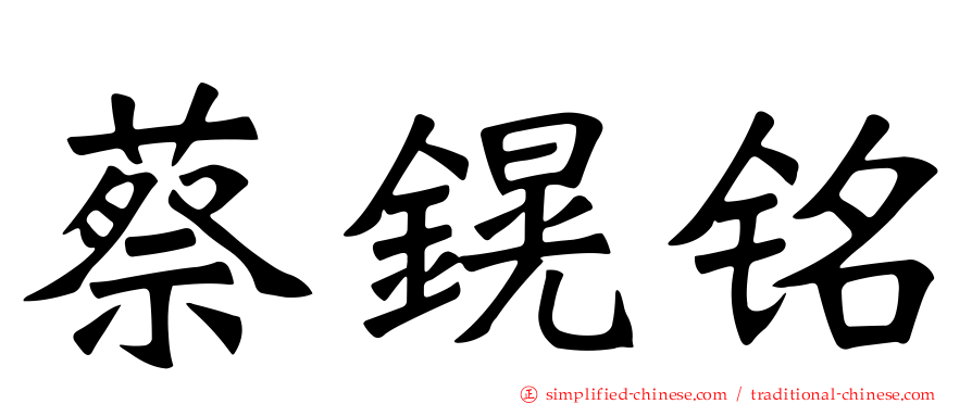 蔡鎤铭