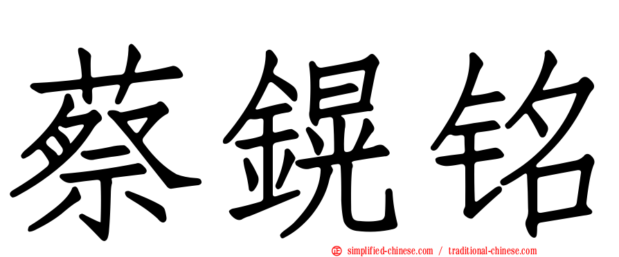 蔡鎤铭