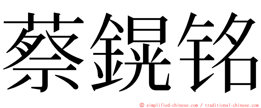 蔡鎤铭 ming font