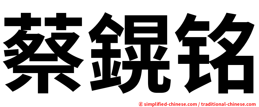 蔡鎤铭