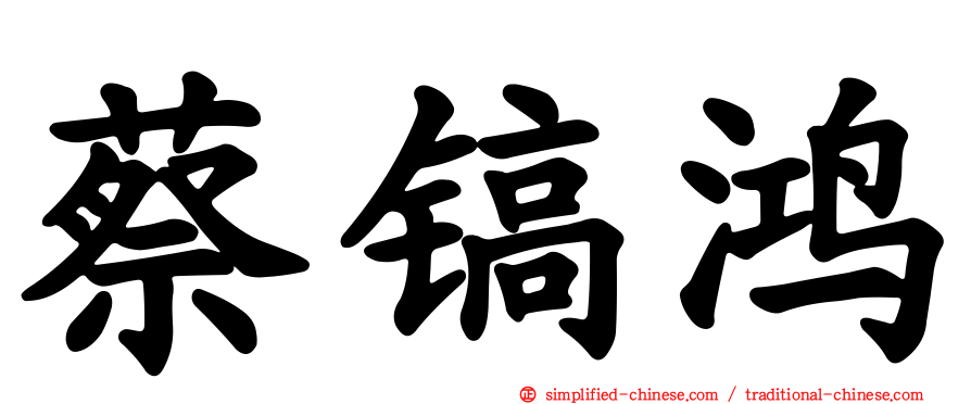 蔡镐鸿