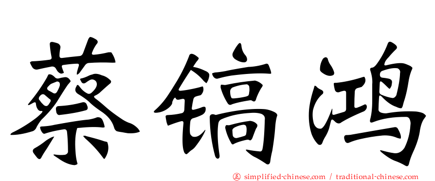 蔡镐鸿