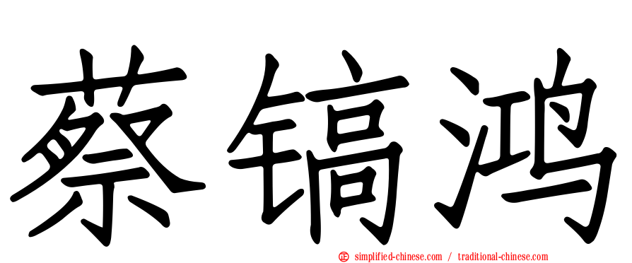 蔡镐鸿