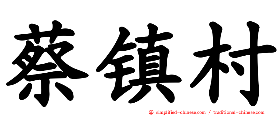 蔡镇村