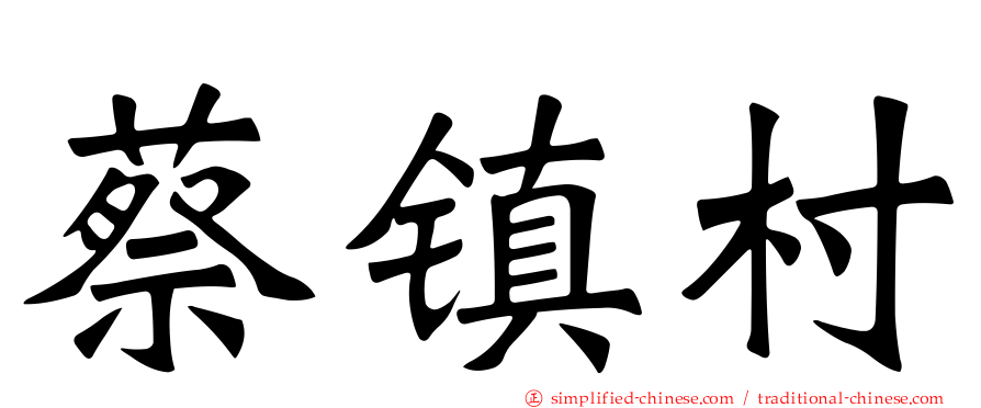 蔡镇村