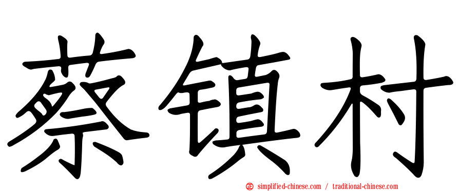 蔡镇村