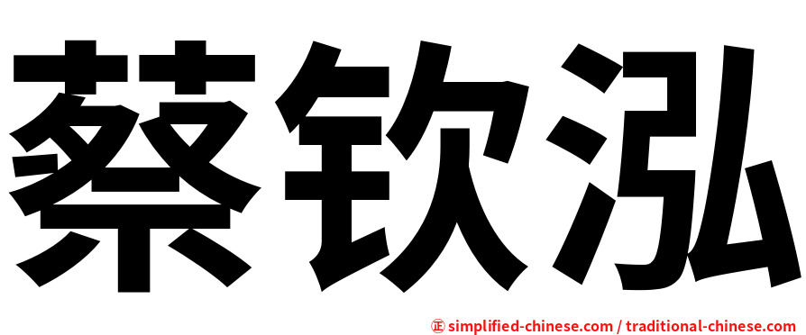 蔡钦泓